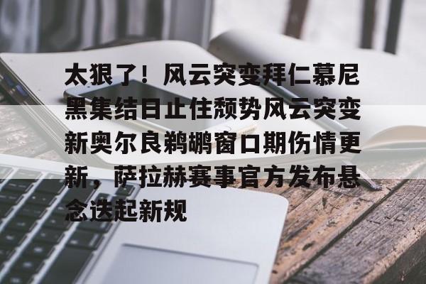 KY gaming太狠了！风云突变拜仁慕尼黑集结日止住颓势风云突变新奥尔良鹈鹕窗口期伤情更新，萨拉赫赛事官方发布悬念迭起新规的简单介绍